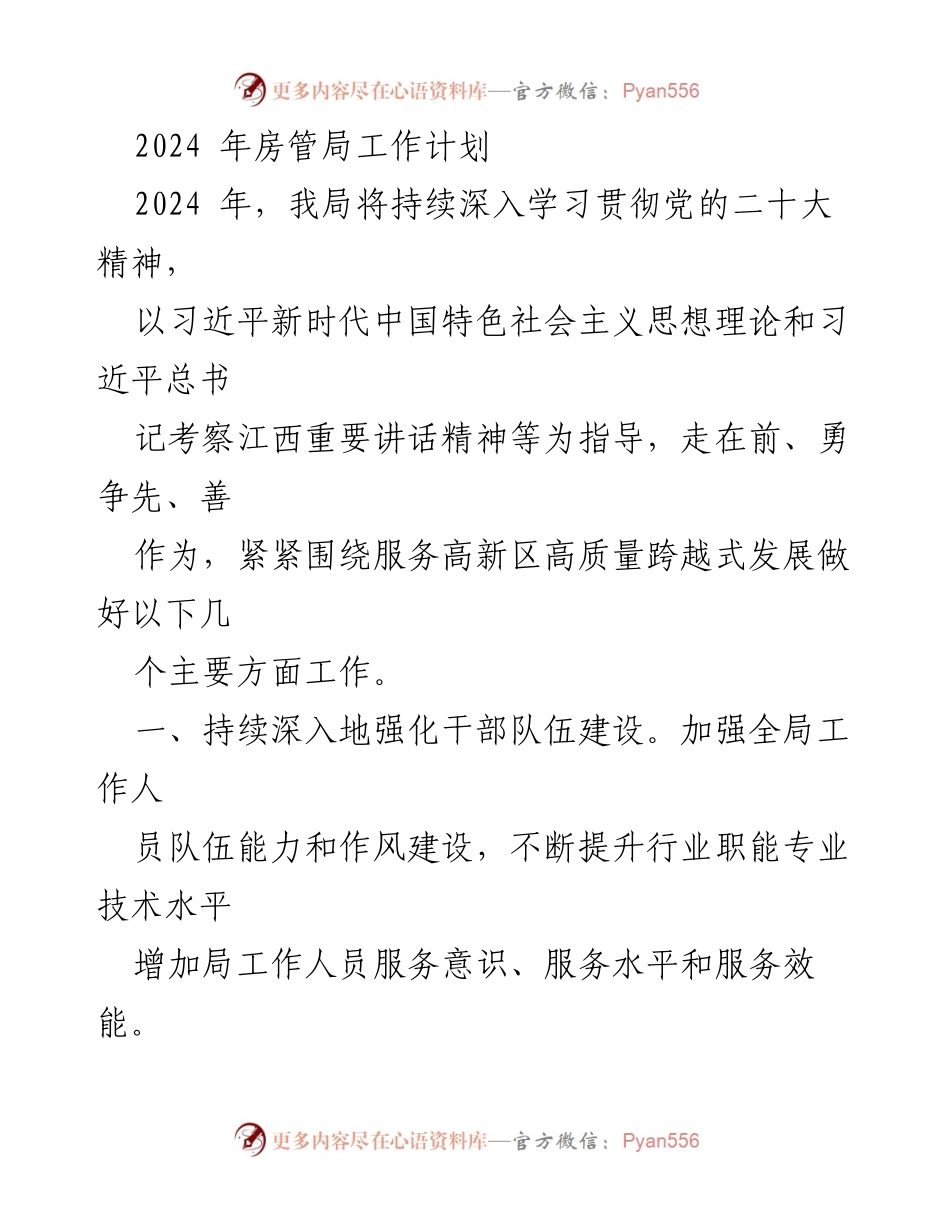 [工作计划] 房管局 - 2024年房管局工作计划及重点任务.docx_第1页
