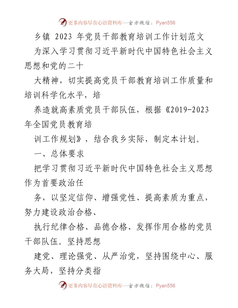 [工作计划] 乡镇党员干部培训 - 2023年党员干部教育培训工作计划.docx_第1页