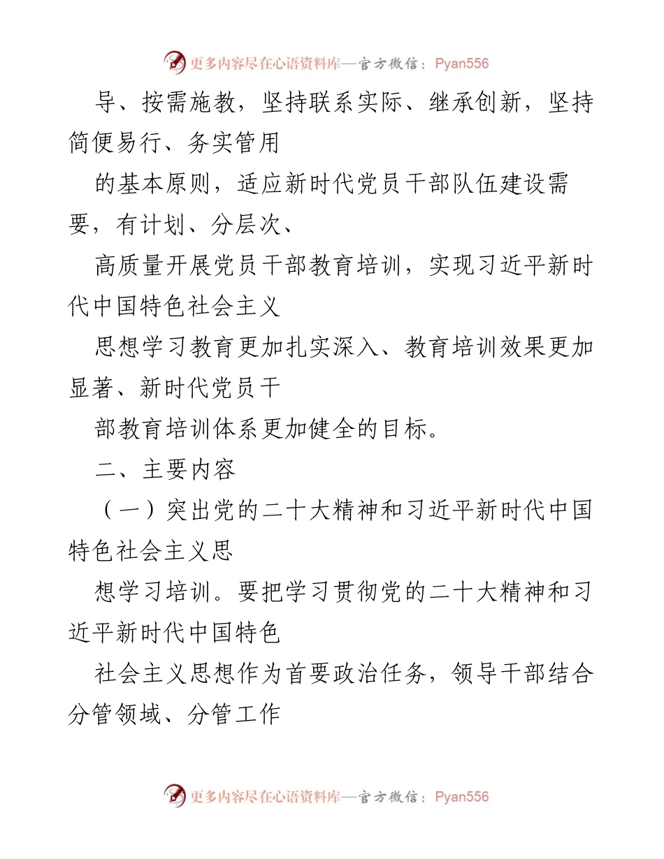 [工作计划] 乡镇党员干部培训 - 2023年党员干部教育培训工作计划.docx_第2页