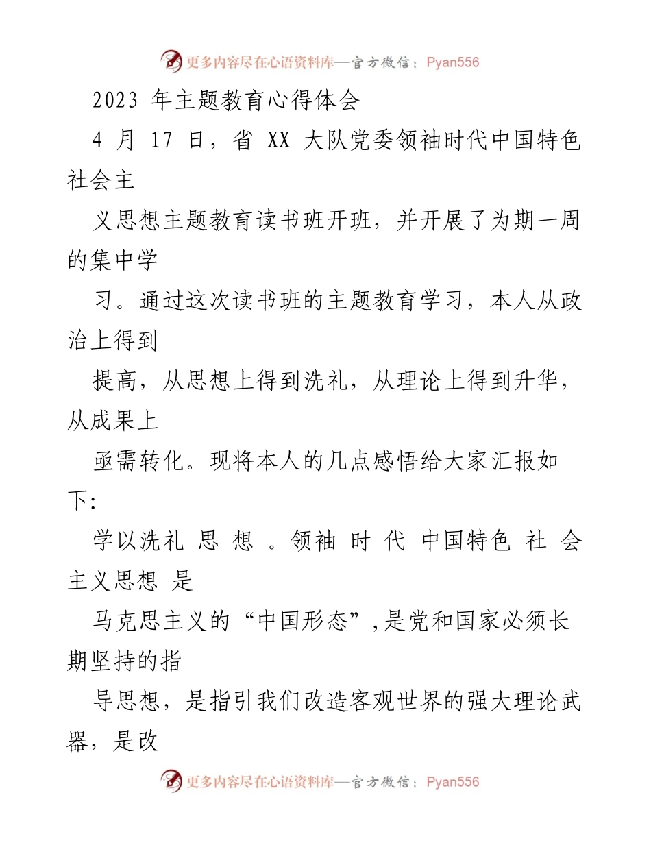 [心得体会] 主题教育读书班 - 深化领袖时代中国特色社会主义思想的学习与实践.docx_第1页