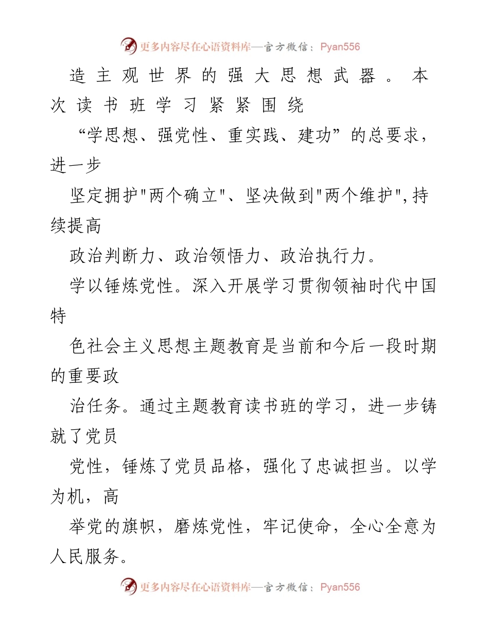 [心得体会] 主题教育读书班 - 深化领袖时代中国特色社会主义思想的学习与实践.docx_第2页