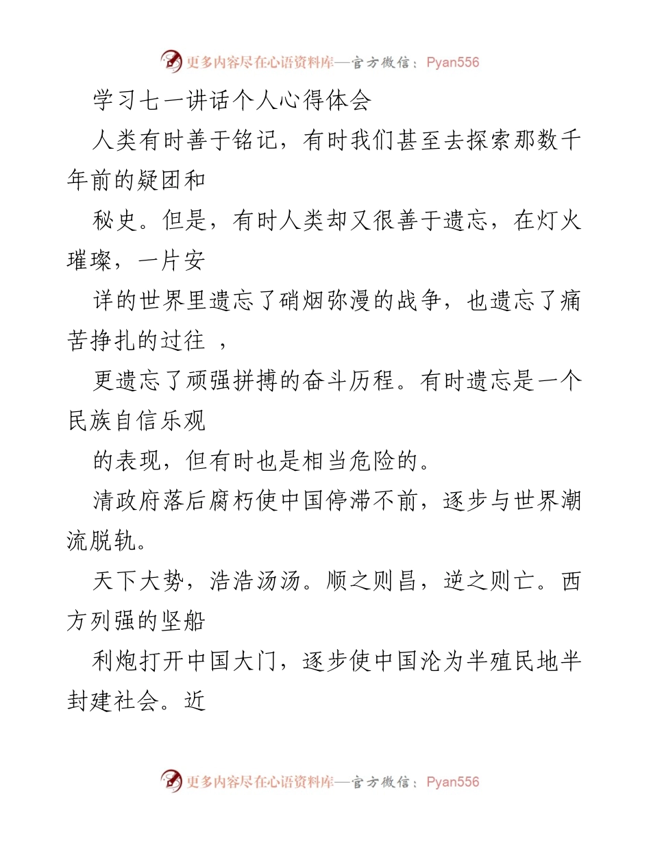 [心得体会] 七一讲话学习 - 中国共产党历史与奋斗精神的深刻反思.docx_第1页
