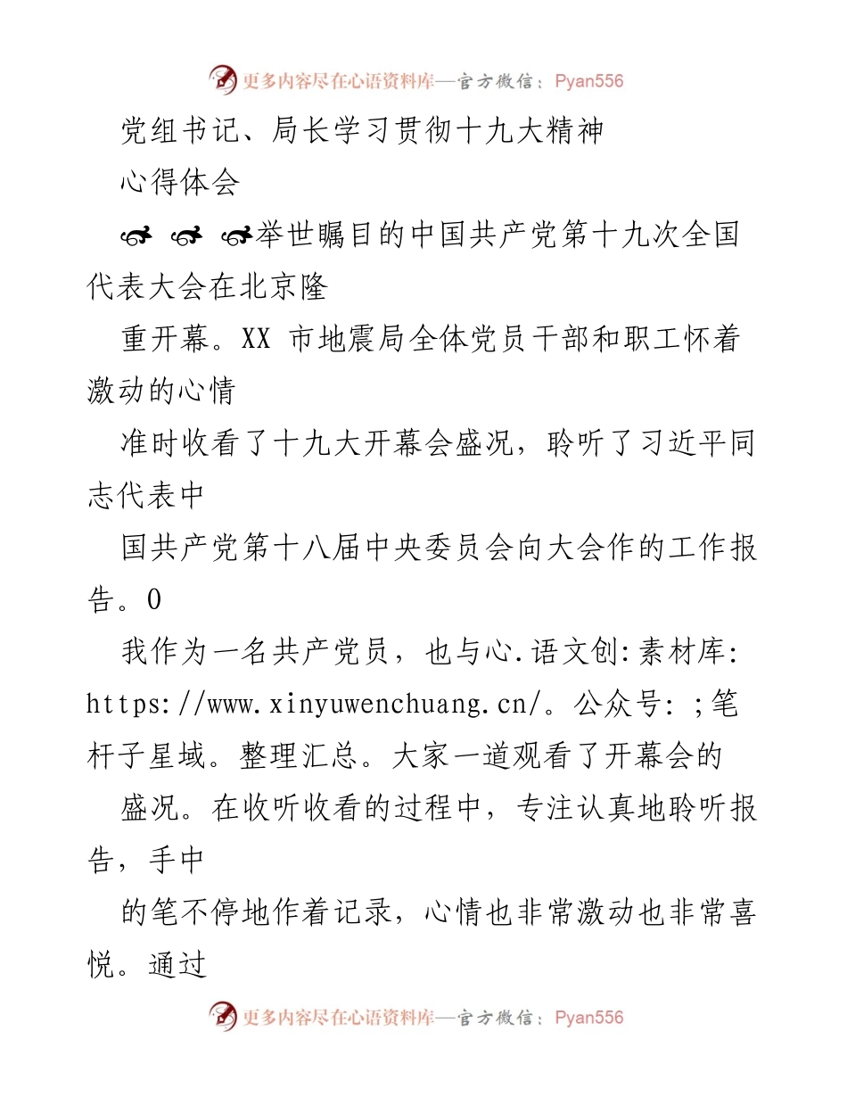 [心得体会] 党组书记、局长学习贯彻十九大精神 - 深刻领会党的十九大精神，推动防震减灾工作新发展.docx_第1页