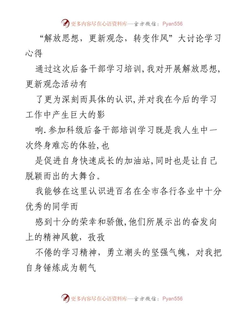 [心得体会] 培训学习 - 解放思想与自我提升的深刻体会.docx_第1页