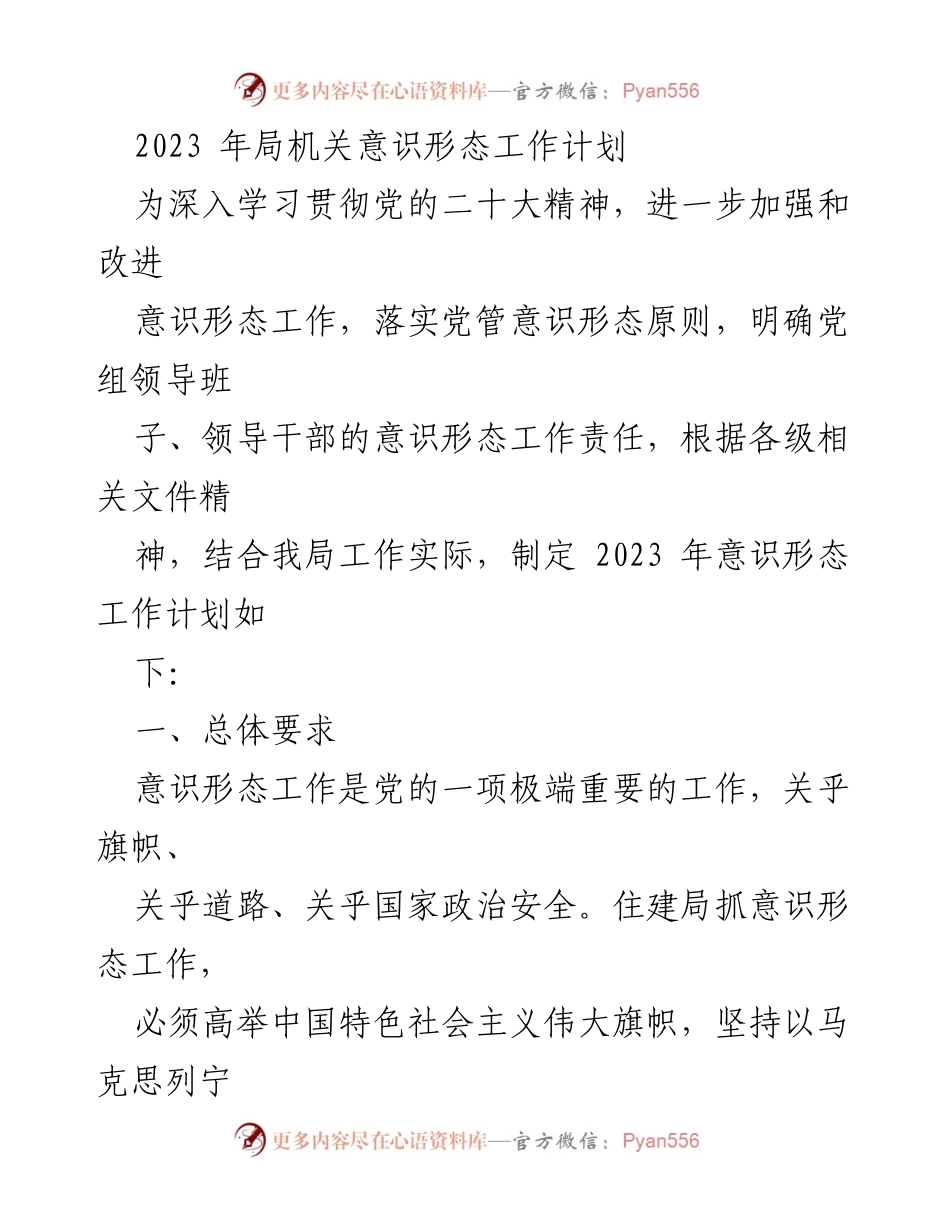 [工作计划] 局机关 - 2023年意识形态工作计划_1.docx_第1页
