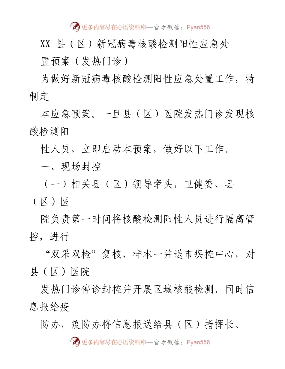 [应急预案] 新冠疫情应对 - XX县（区）新冠病毒核酸检测阳性应急处置预案.docx_第1页