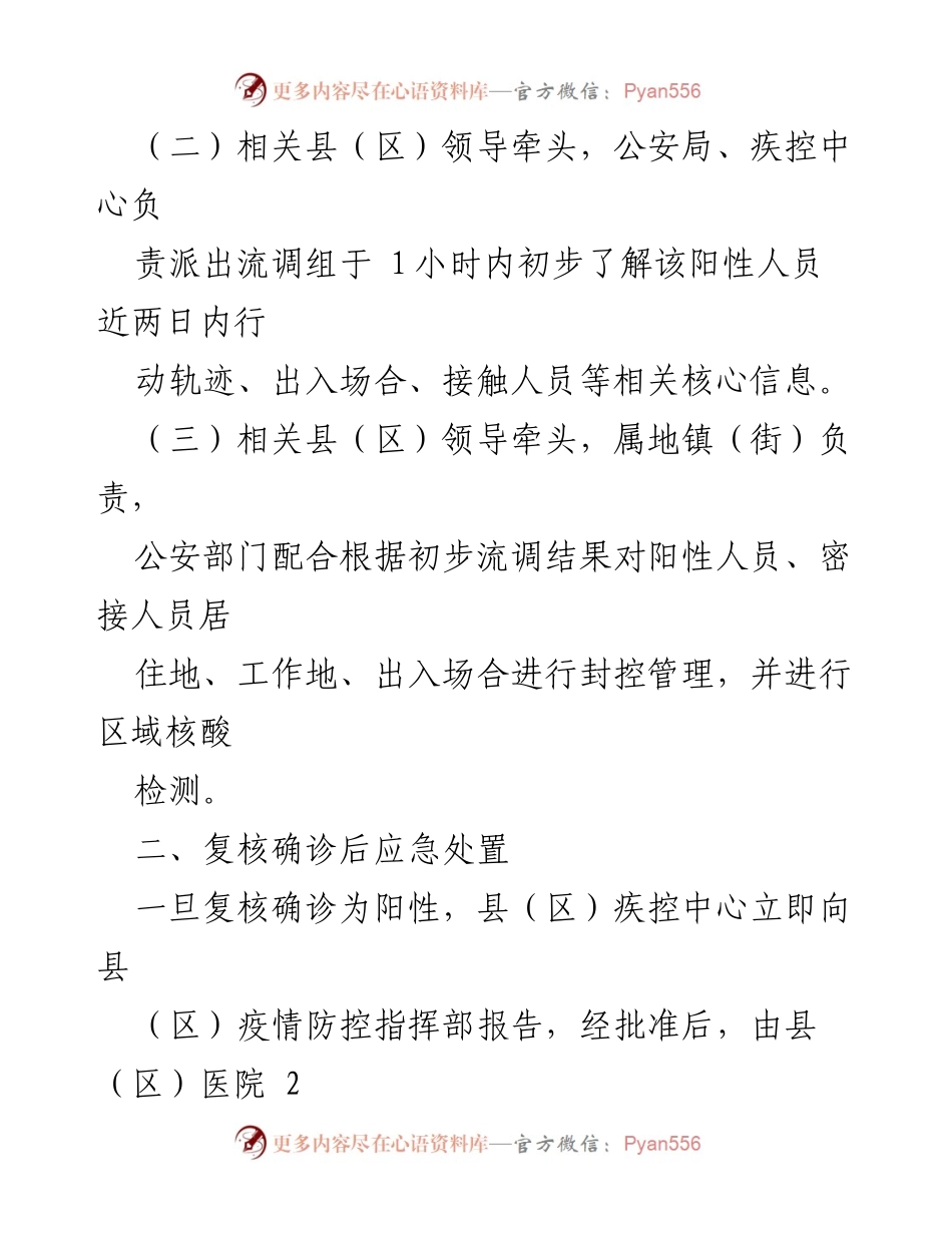 [应急预案] 新冠疫情应对 - XX县（区）新冠病毒核酸检测阳性应急处置预案.docx_第2页