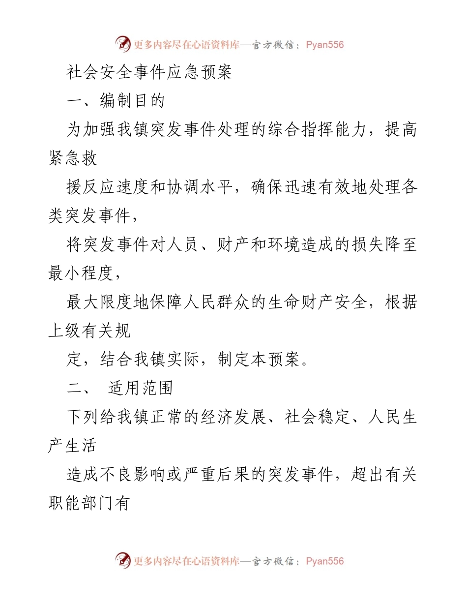 [应急预案] 社会安全事件 - 尧渡镇突发事件应急处理预案.docx_第1页