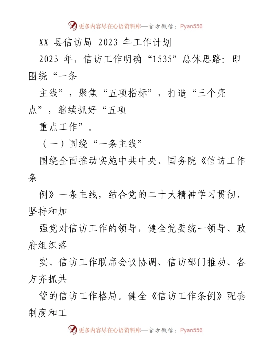 [工作计划] 信访局 - 2023年信访工作计划及实施方案.docx_第1页