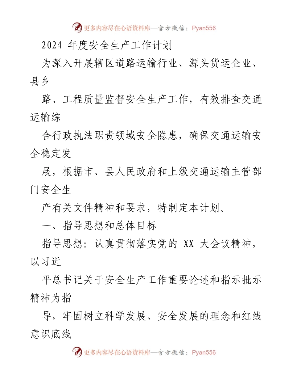 [工作计划] 交通运输行业 - 2024年度安全生产工作计划.docx_第1页