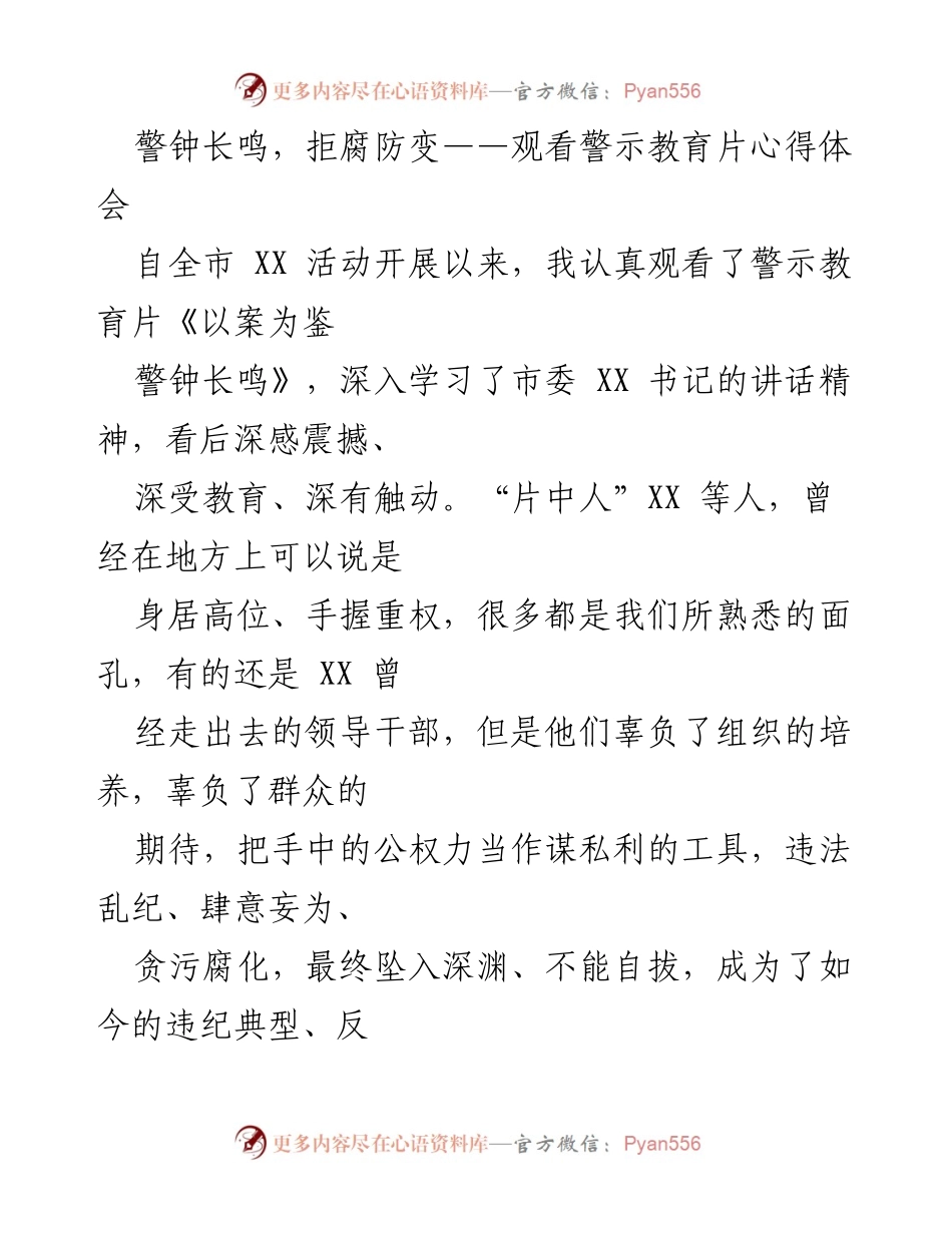 [心得体会] 警示教育活动 - 警钟长鸣，拒腐防变的深刻反思.docx_第1页