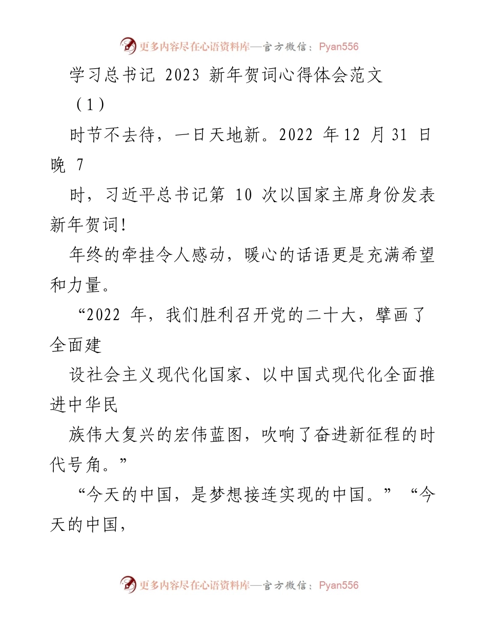 [心得体会] 新年贺词学习 - 学习习近平总书记2023新年贺词的感悟与展望.docx_第1页