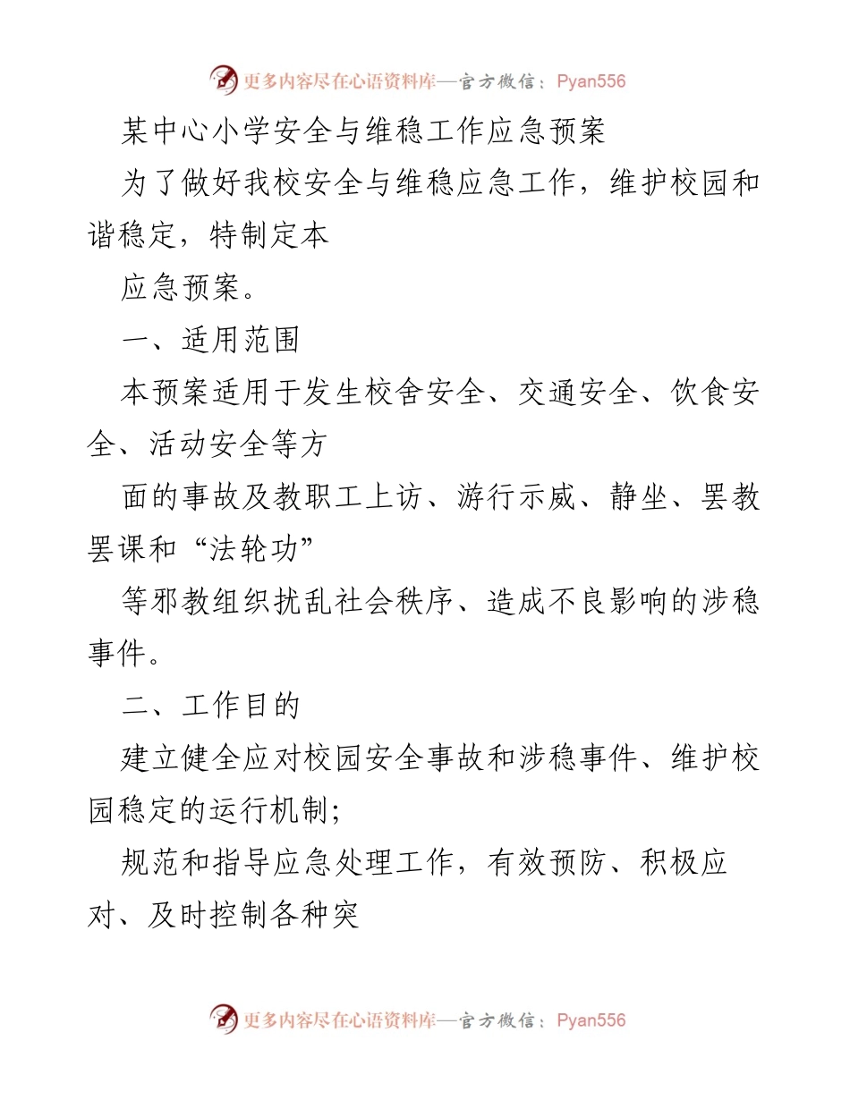 [应急预案] 学校安全管理 - 某中心小学安全与维稳工作应急预案.docx_第1页