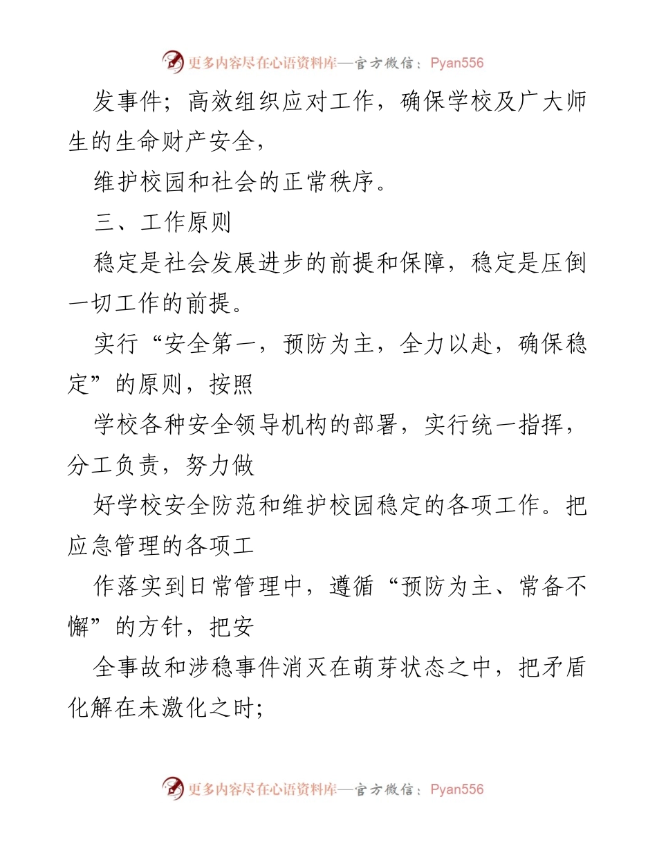 [应急预案] 学校安全管理 - 某中心小学安全与维稳工作应急预案.docx_第2页