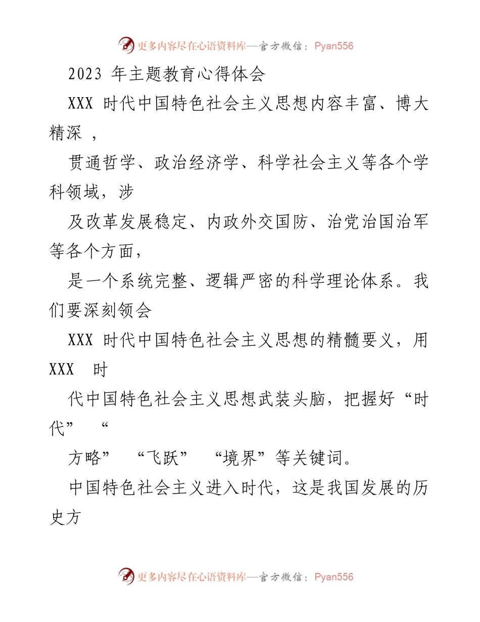 [心得体会] 主题教育 - 深刻领会XXX时代中国特色社会主义思想的精髓与实践.docx_第1页