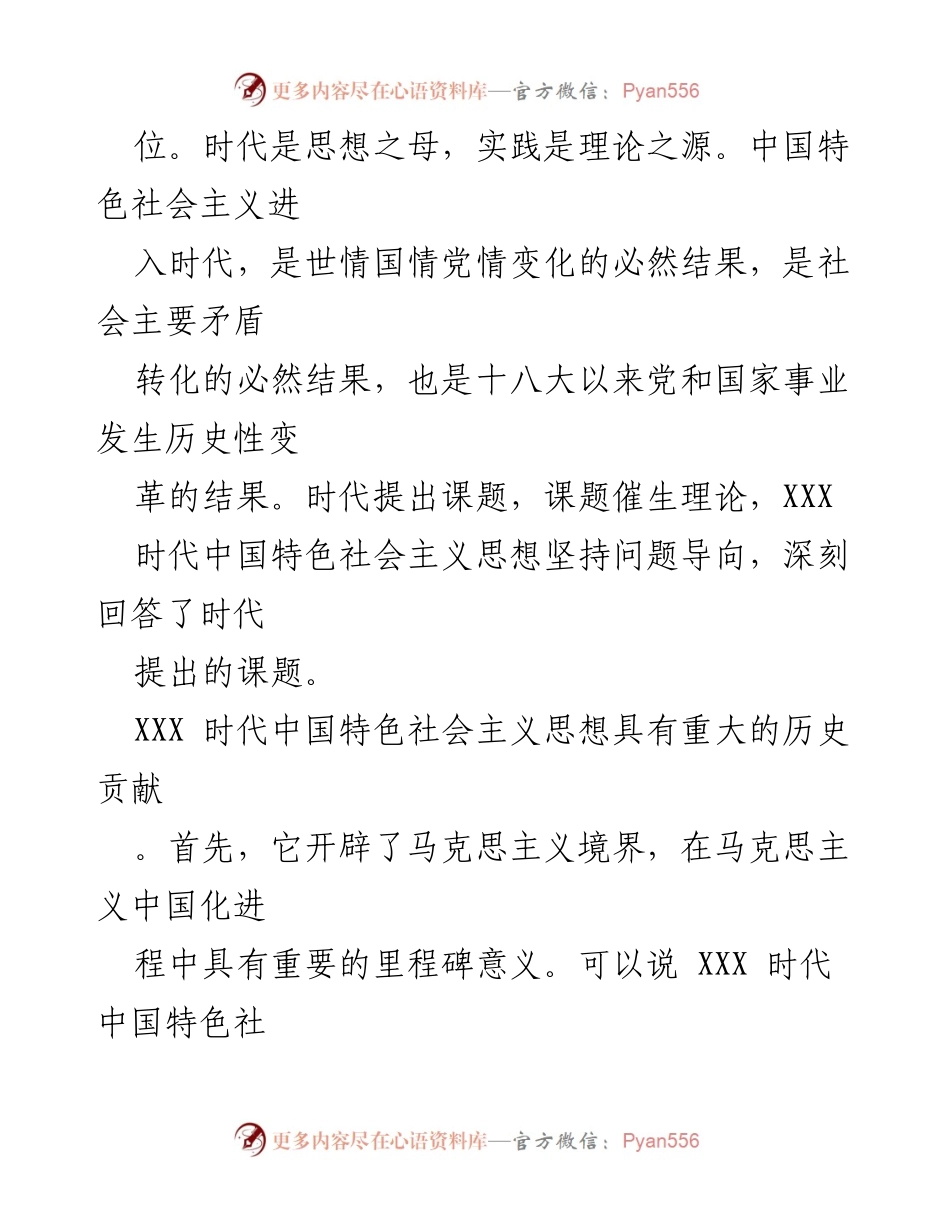 [心得体会] 主题教育 - 深刻领会XXX时代中国特色社会主义思想的精髓与实践.docx_第2页