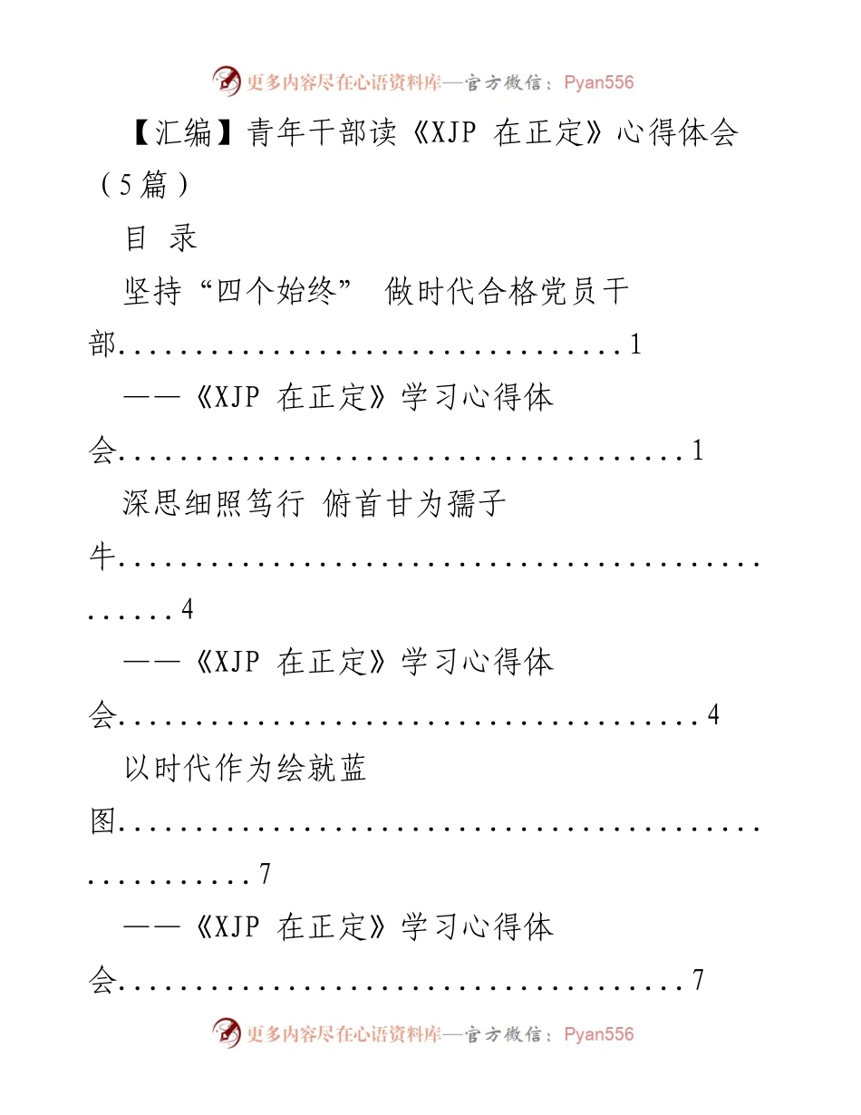 [心得体会] 学习交流 - 青年干部学习《XJP 在正定》的体会与启示.docx_第1页
