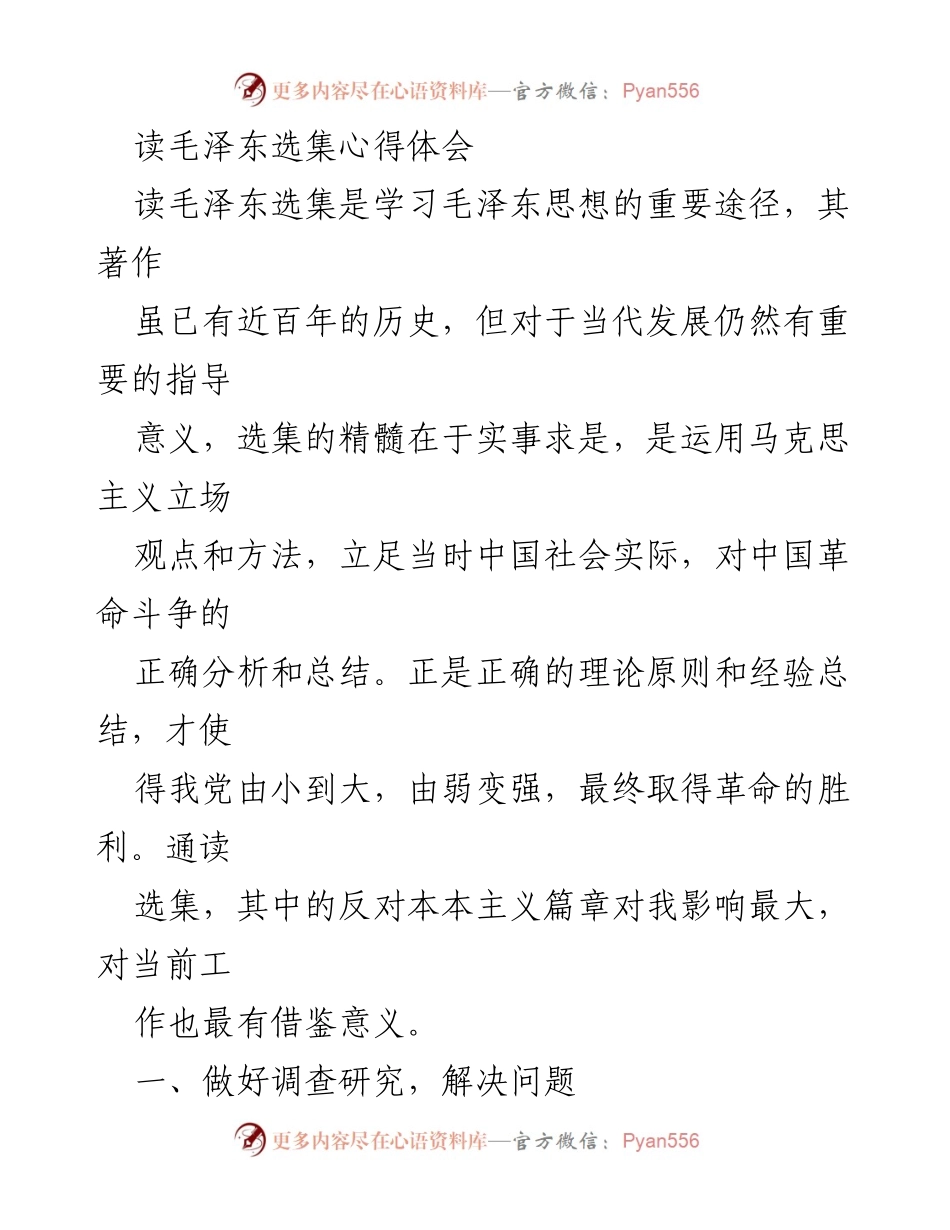 [心得体会] 学习交流 - 《毛泽东选集》学习心得与实际应用分析.docx_第1页
