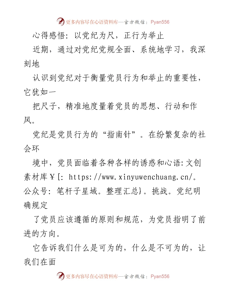 [心得体会] 党员学习会 - 以党纪为尺，规范党员行为与提升自我修养.docx_第1页