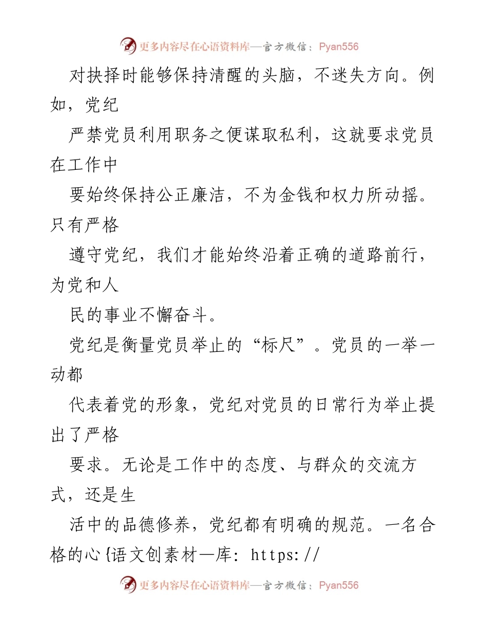 [心得体会] 党员学习会 - 以党纪为尺，规范党员行为与提升自我修养.docx_第2页