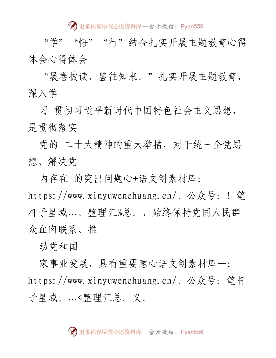 [心得体会] 主题教育 - 扎实推进习近平新时代中国特色社会主义思想的学习与实践.docx_第1页