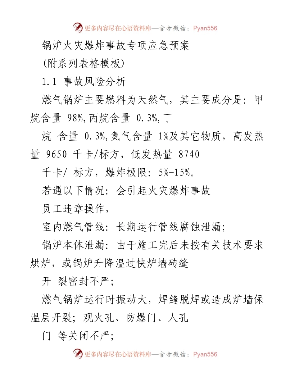 [应急预案] 锅炉火灾爆炸事故 - 锅炉火灾爆炸事故专项应急预案及处置流程.docx_第1页
