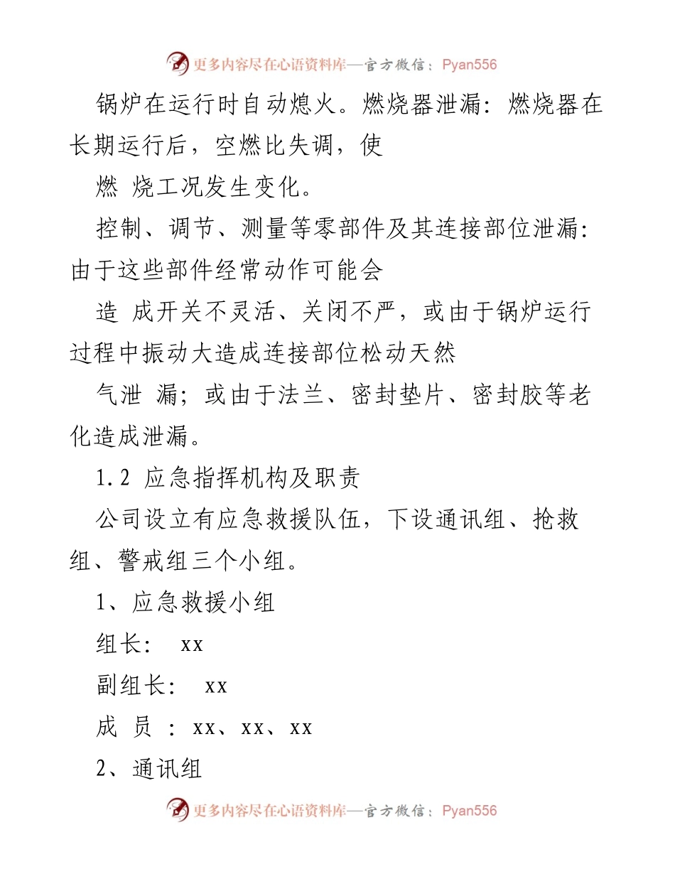 [应急预案] 锅炉火灾爆炸事故 - 锅炉火灾爆炸事故专项应急预案及处置流程.docx_第2页