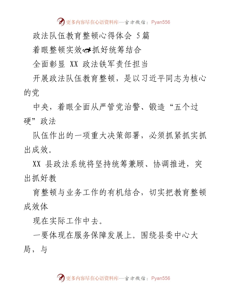 [心得体会] 政法队伍教育整顿 - 强化政法队伍建设，提升服务与公正能力.docx_第1页