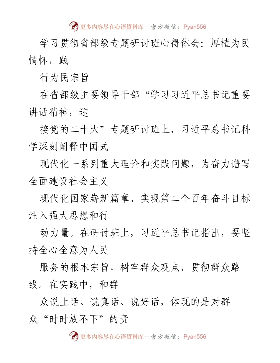 [心得体会] 省部级专题研讨班 - 坚持为民宗旨，促进干群沟通.docx_第1页