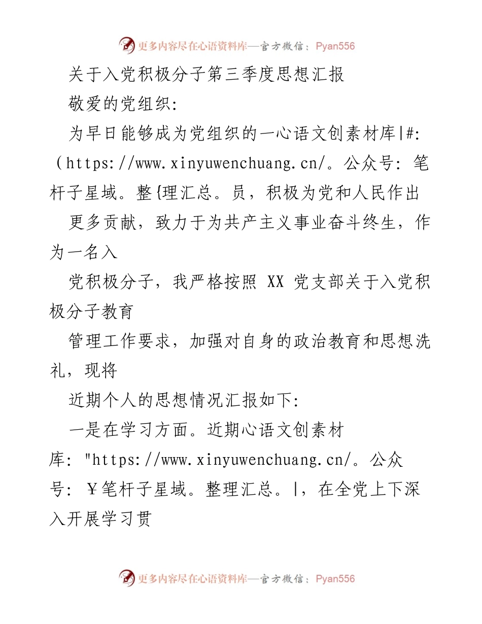 [思想汇报] 入党积极分子 - 第三季度思想汇报与自我提升总结.docx_第1页