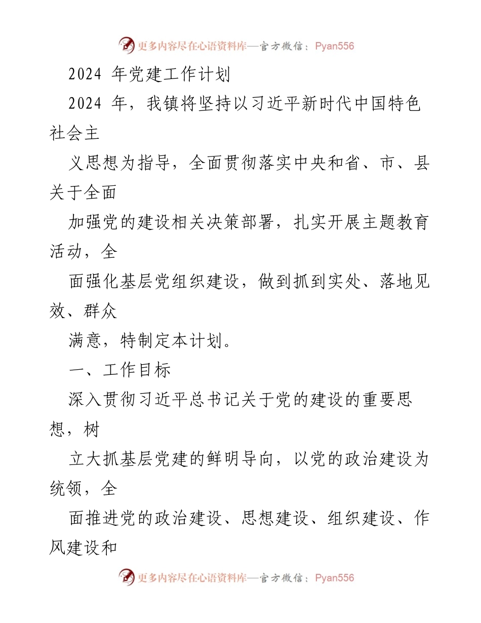 [工作计划] 党建工作 - 2024年党建工作计划及实施方案_1.docx_第1页
