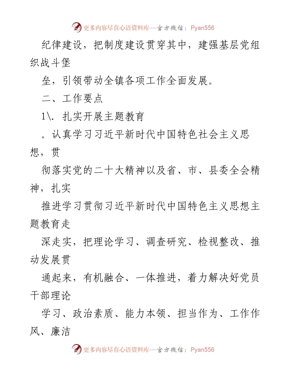 [工作计划] 党建工作 - 2024年党建工作计划及实施方案_1.docx_第2页