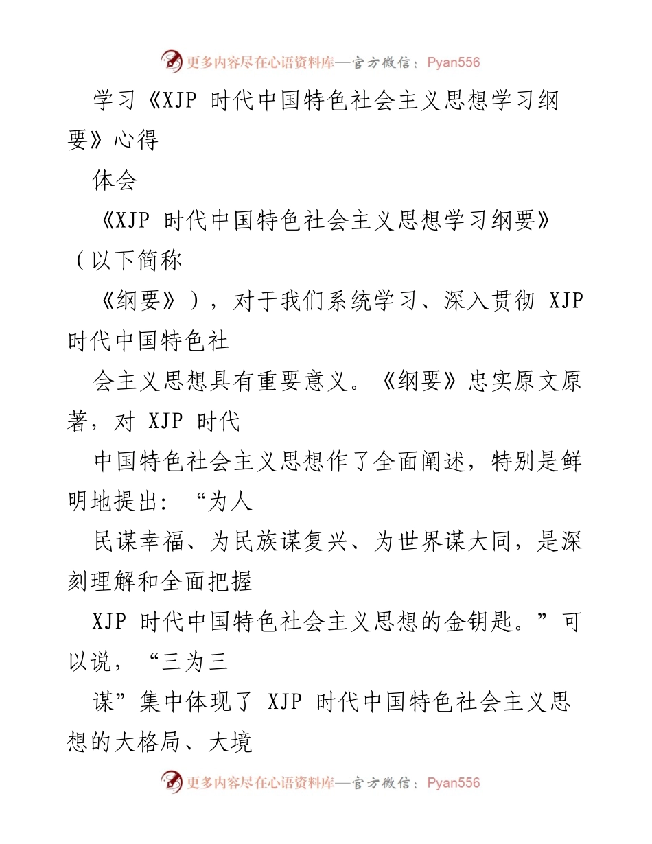 [心得体会] 学习交流 - 深刻理解XJP时代中国特色社会主义思想的“金钥匙”.docx_第1页