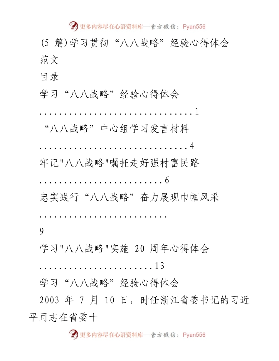 [心得体会] 学习交流 - 深入学习“八八战略”的经验与启示.docx_第1页