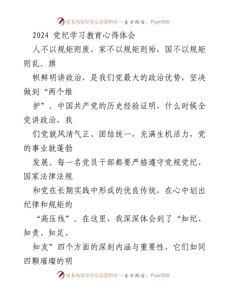 [心得体会] 党纪学习 - 深刻领悟党纪的重要性与个人责任.docx_第1页