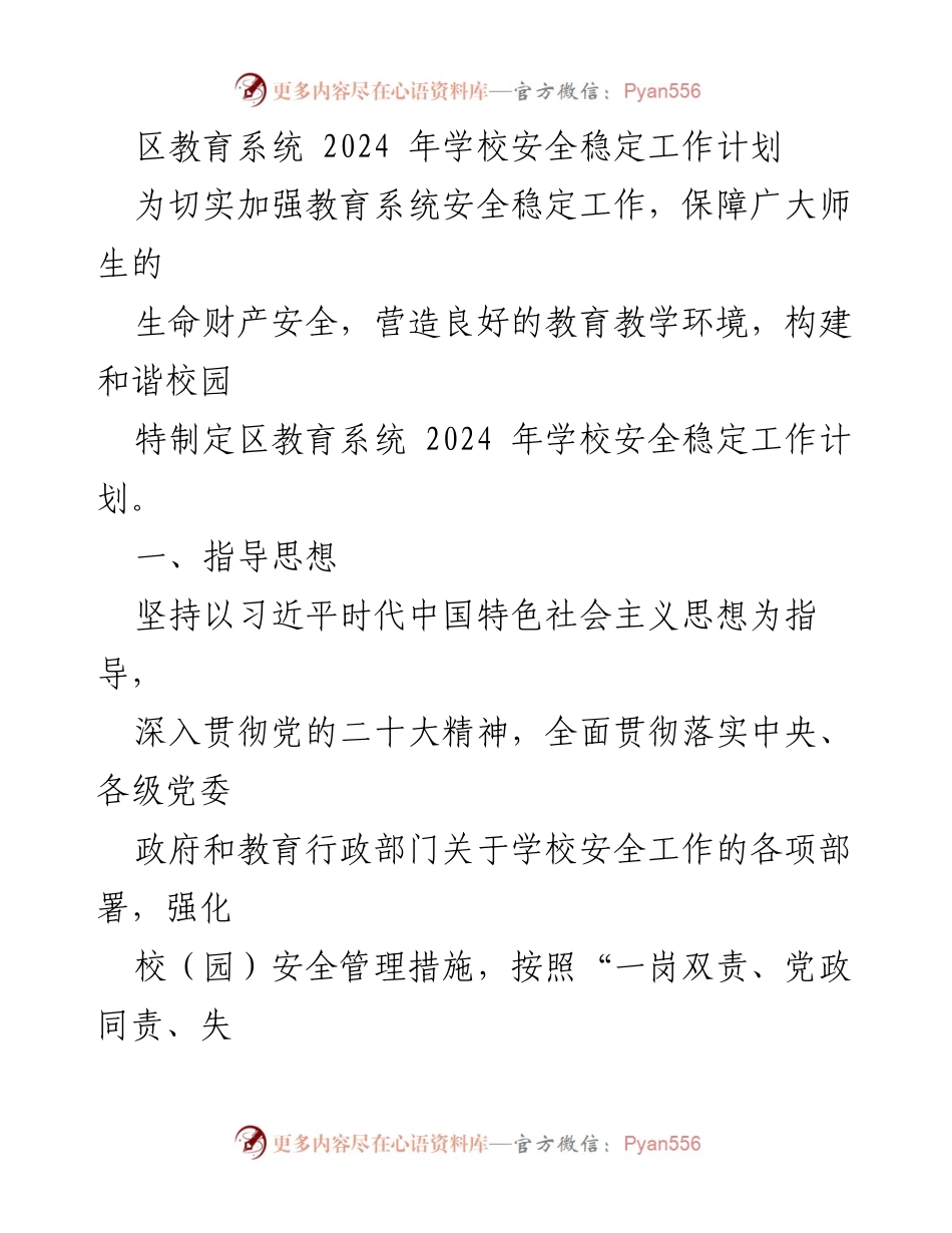 [工作计划] 教育系统 - 2024年学校安全稳定工作计划_1.docx_第1页