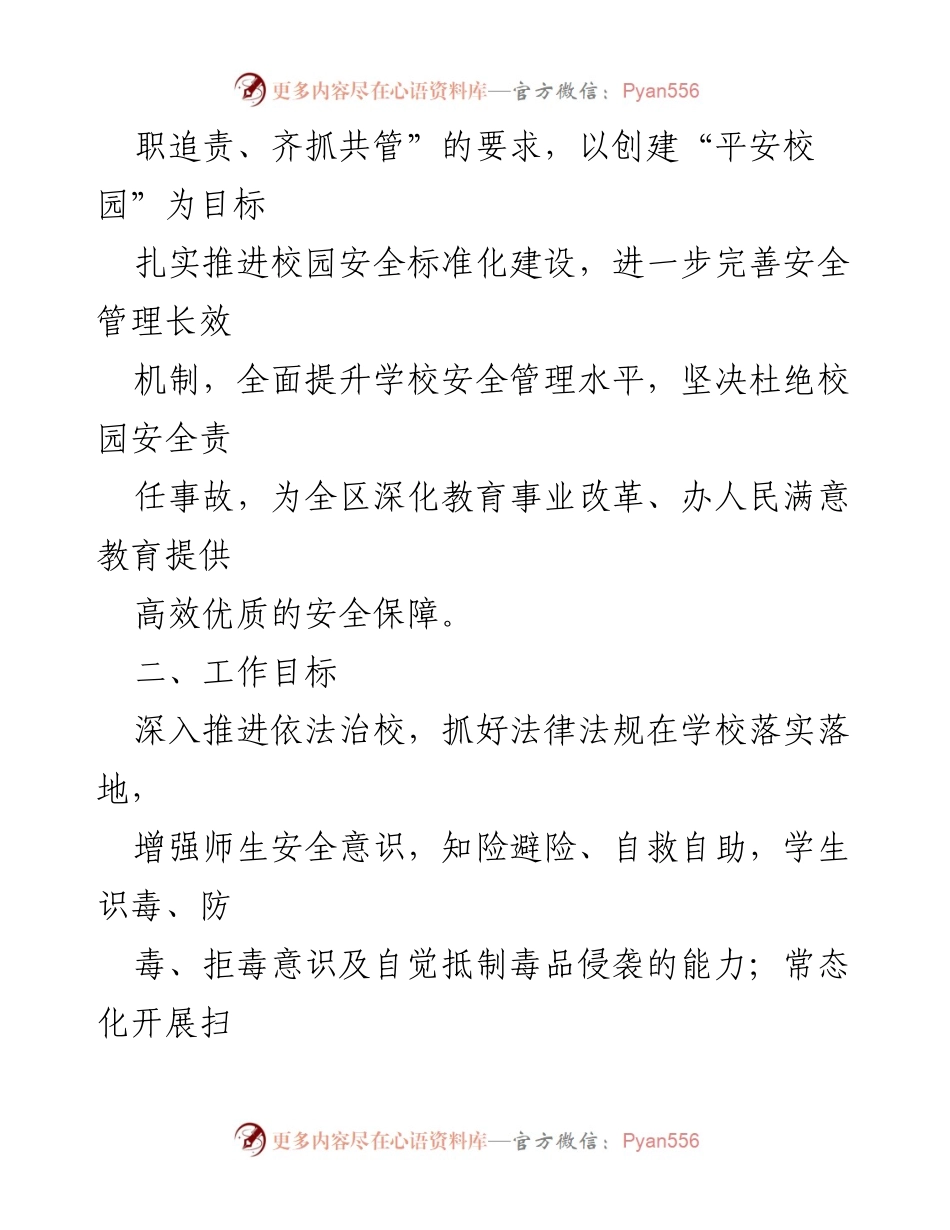 [工作计划] 教育系统 - 2024年学校安全稳定工作计划_1.docx_第2页