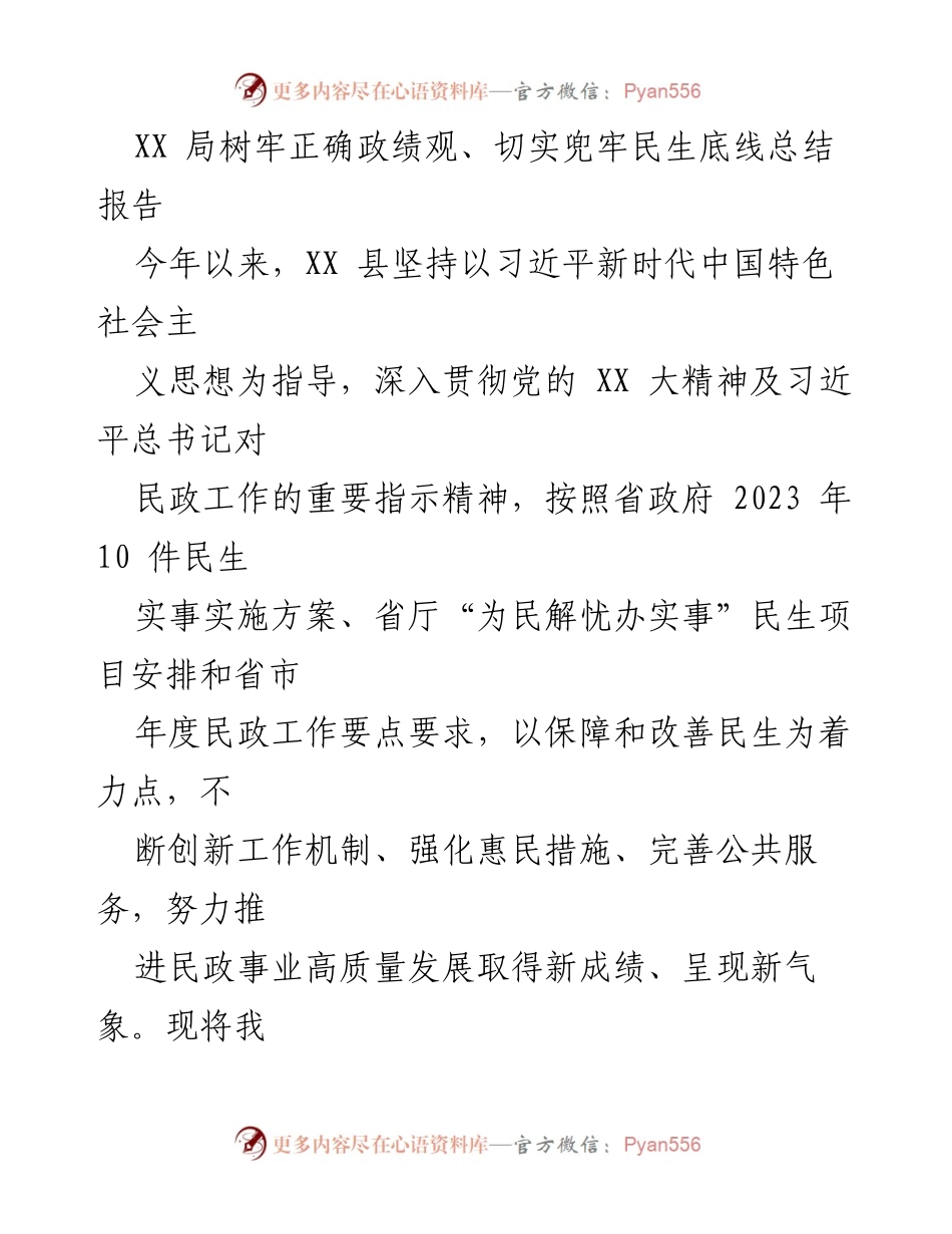 [总结报告] 民生工作 - XX局民生保障工作总结报告.docx_第1页