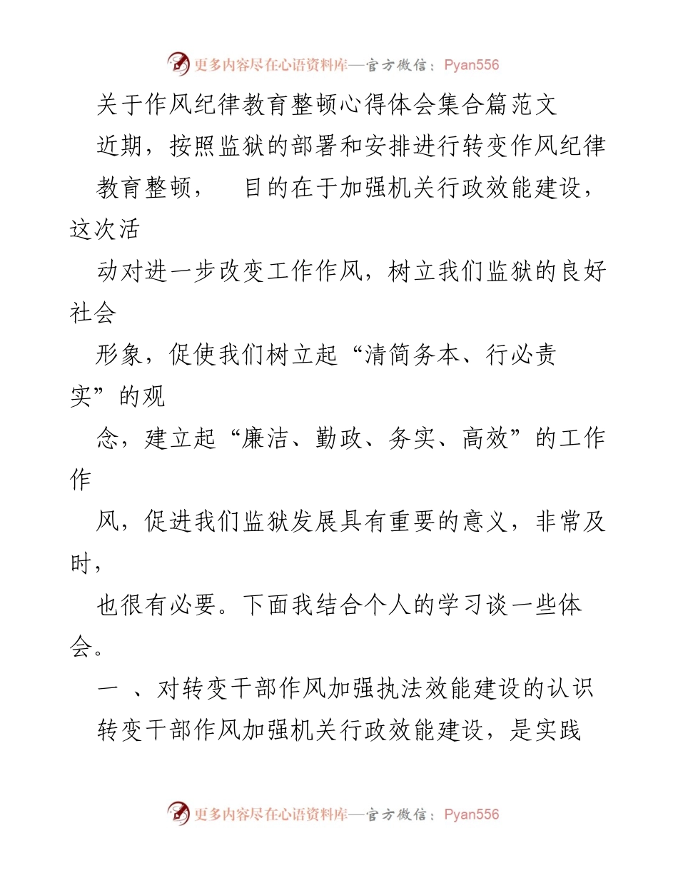 [心得体会] 作风纪律教育整顿 - 转变干部作风与提升执法效能的重要性.docx_第1页