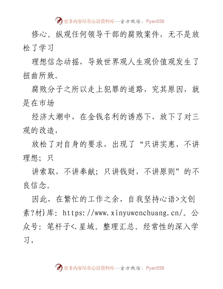 [心得体会] 党课学习 - 强化廉洁自律，筑牢反腐防线.docx_第2页