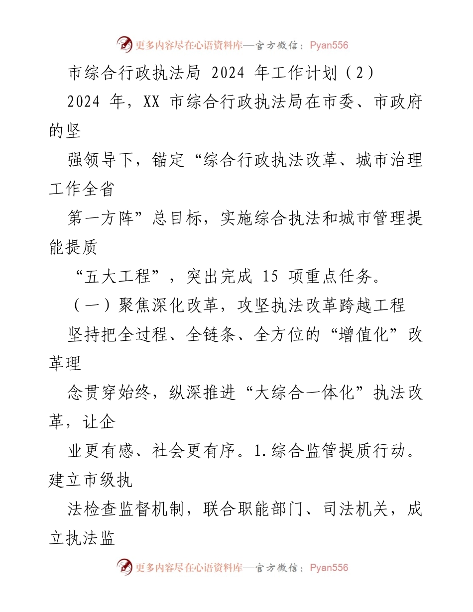 [工作计划] 市综合行政执法局 - 2024年综合行政执法局工作计划与改革措施.docx_第1页