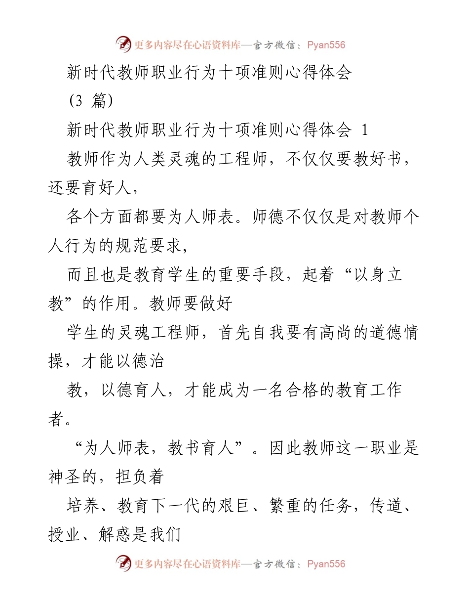 [心得体会] 教师职业道德学习 - 新时代教师职业行为十项准则的自我反思与实践.docx_第1页