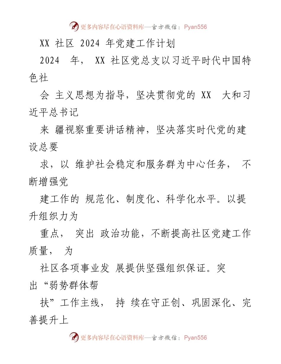 [工作计划] 社区党建 - XX社区2024年党建工作计划.docx_第1页