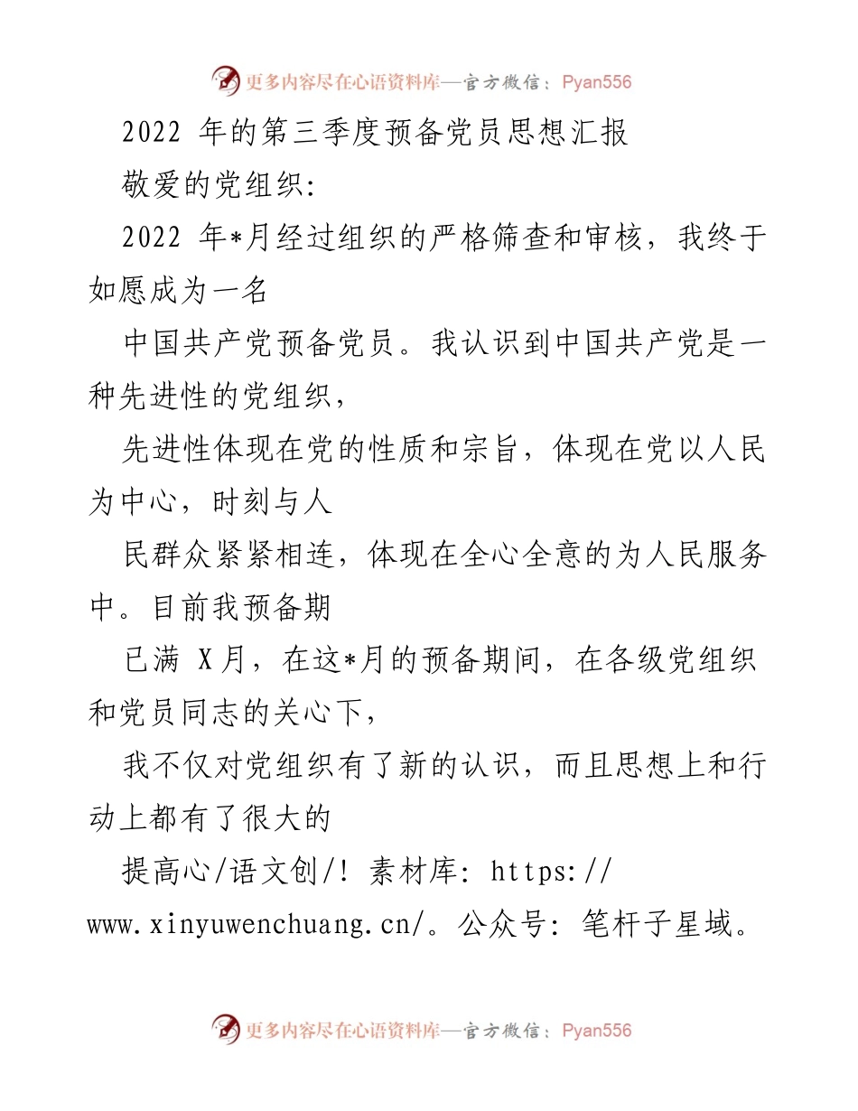 [思想汇报] 预备党员 - 加强民族团结，共同奋斗实现小康社会.docx_第1页