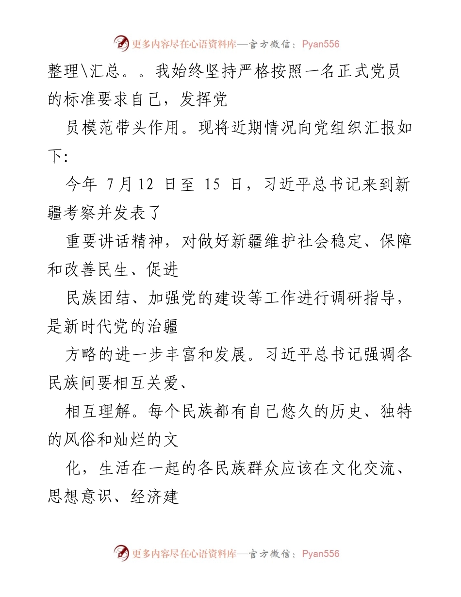 [思想汇报] 预备党员 - 加强民族团结，共同奋斗实现小康社会.docx_第2页