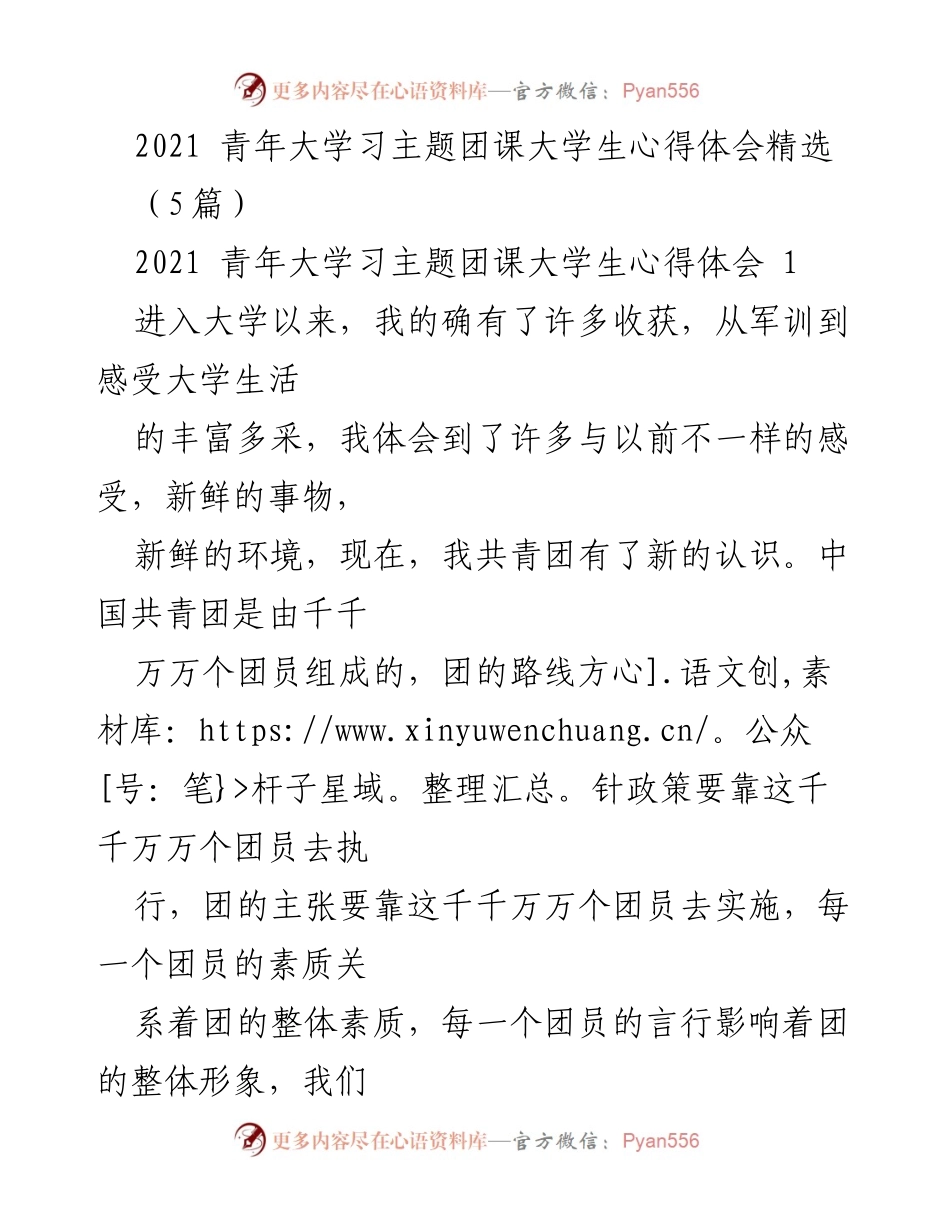 [心得体会] 青年大学习主题团课 - 大学生对共青团的认识与责任.docx_第1页