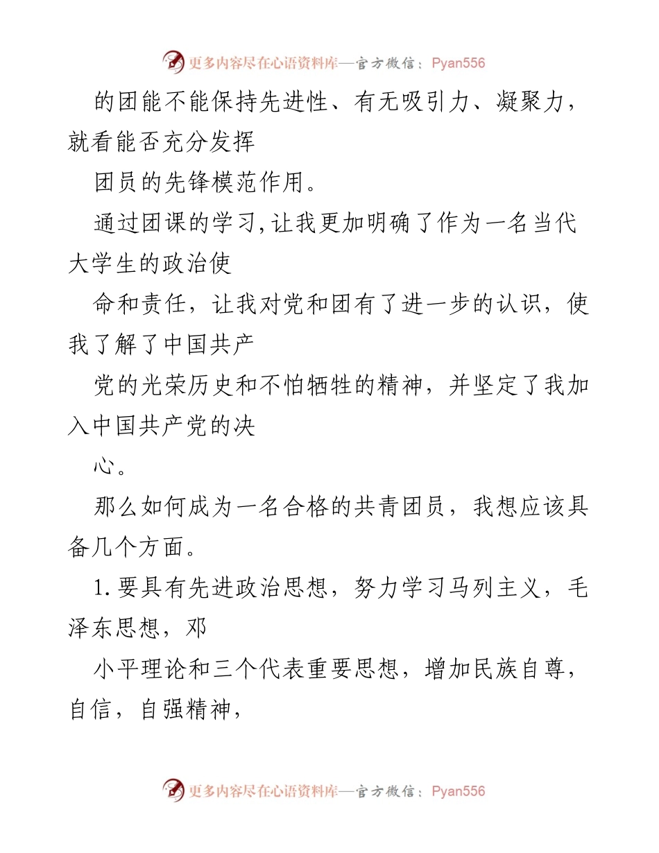 [心得体会] 青年大学习主题团课 - 大学生对共青团的认识与责任.docx_第2页