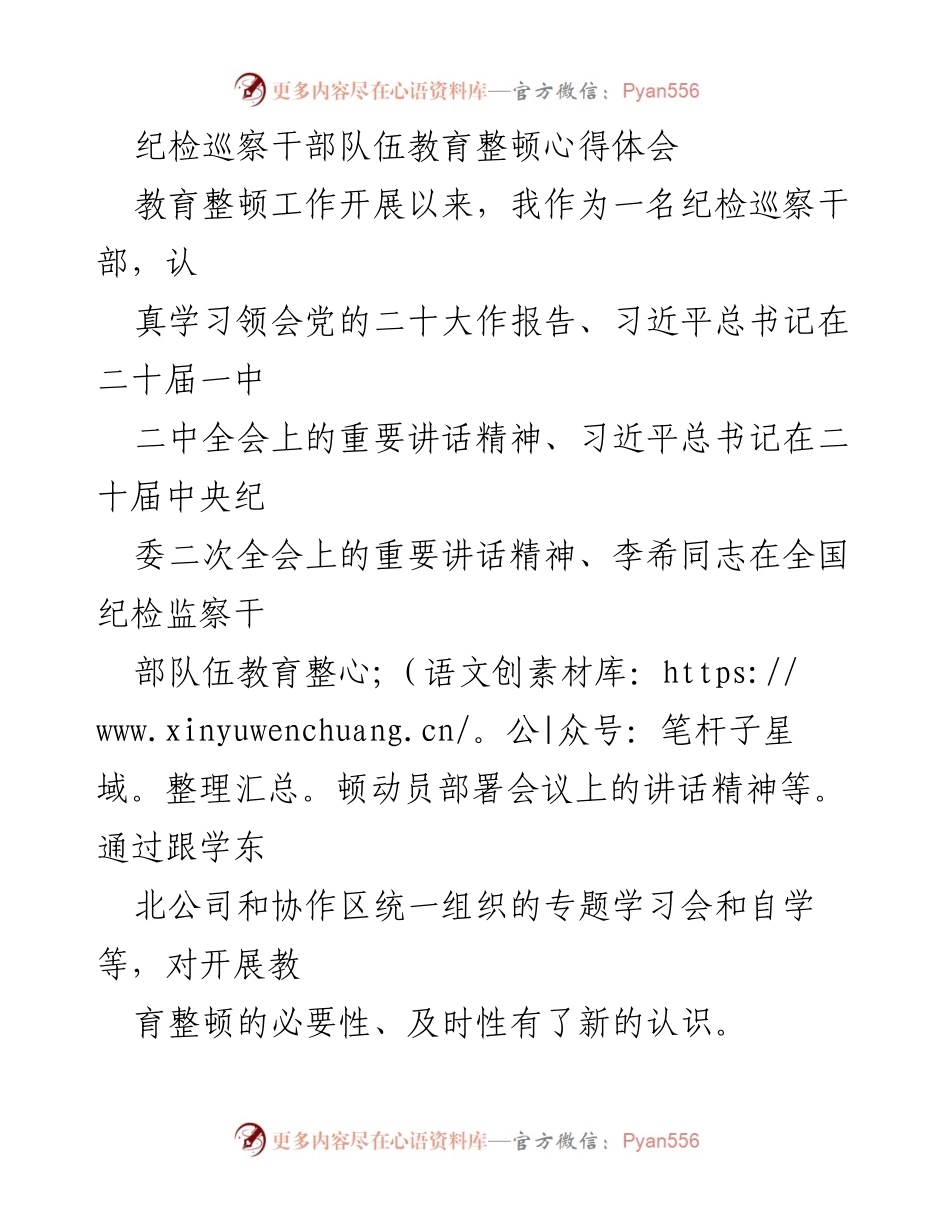 [心得体会] 纪检巡察干部教育整顿 - 深化政治忠诚，推动自我革命.docx_第1页