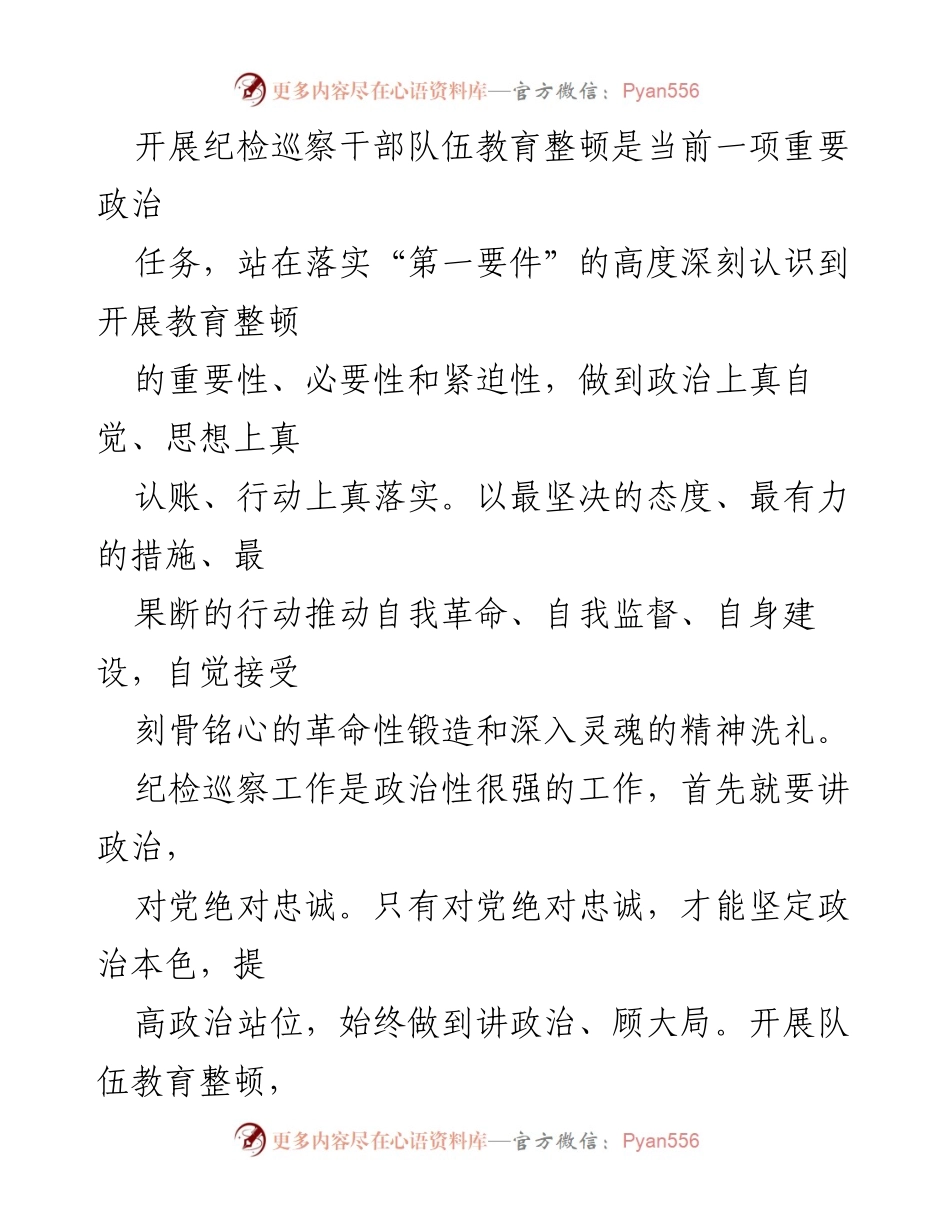 [心得体会] 纪检巡察干部教育整顿 - 深化政治忠诚，推动自我革命.docx_第2页
