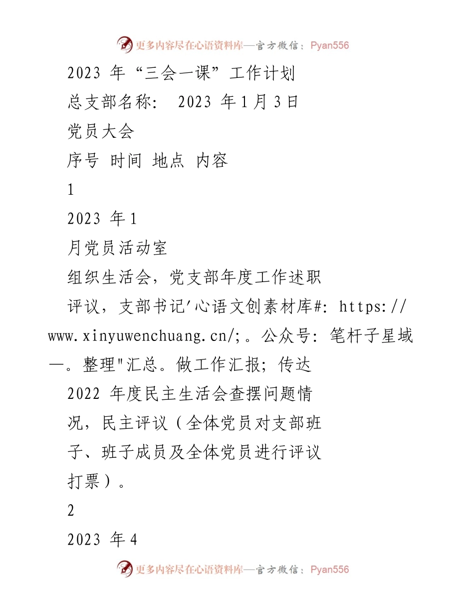 [工作计划] 党员大会与支委会 - 2023年“三会一课”工作计划概述.docx_第1页